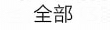全部