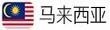 马来西亚