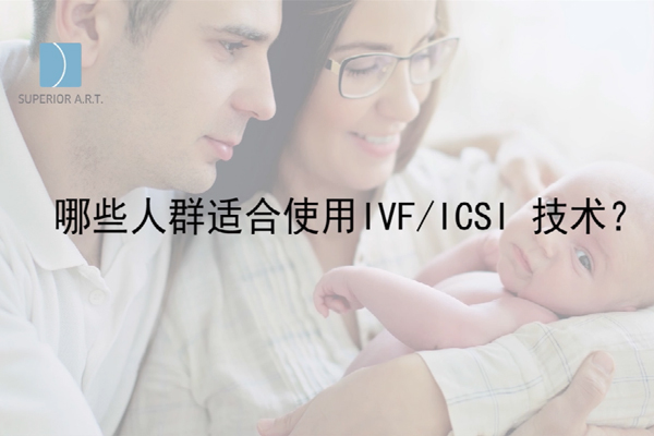 燕威娜医生讲解,那些人群适合IVF-ICSI技术？