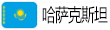 哈萨克斯坦