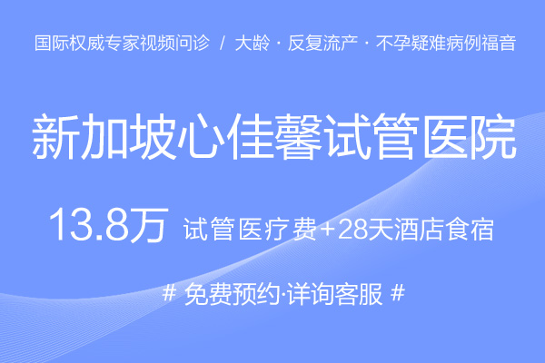 13.8万 新加坡心佳馨 医疗费+28天吃住行