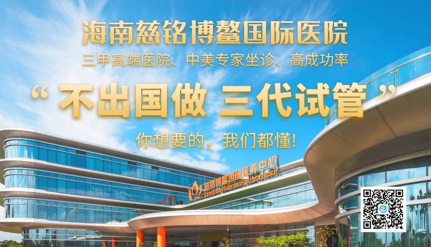 国内做二代、三代试管婴儿的高成功率医院-慈铭博鳌国际医院