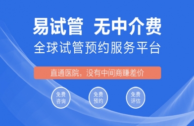 易试管自助预约服务平台，助推试管服务行业革新